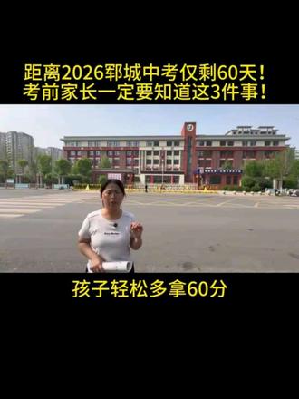 距离2026郓城中考仅剩60天!
考前家长一定要知道这3件事,孩子轻松多提60分!
#郓城教育 #郓城中考 #郓城家长