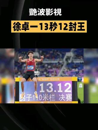 #原創短視頻《徐卓一13秒12封王》