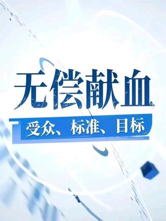 无偿献血——受众、标准、目标 输血需根据具体病情、体征、检验结果,和患者及家属讨论共同决定:
悬浮红细胞用于血红蛋白<70 g/L,或血红蛋白在70-100 g/L 之间但有缺氧的临床症状时,或发现患者有持续出血情况;血小板用于计数<20 × 10⁹/L时,或血小板<50 × 10⁹/L但出血或进行有创操作时,守住不出血的底线;血浆和冷沉淀用于PT/APTT> 正常值1.5倍以上并存在出血、需要手术患者,或FIB<1.0-1.5 g/L并伴出血患者。血浆用于全面补充凝血因子和血容量,冷沉淀用于快速补充纤维蛋白原和VIII因子。
@抖音健康 @健康中国 @抖音健康使用计划 @DOU+上热门 @抖音创作小助手 @央视健康 @DOU+小助手 @南方健康 @天视健康 @上海血液中心001 @首都献血 @武汉血液中心
#输血 #血浆 #血小板 #抖出健康知识宝藏 #我的年度健康盘点