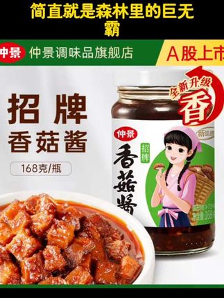 【仲景香菇酱168g】拌饭拌面招牌香菇酱下饭菜夹馍配粥不辣即食