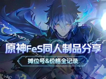 分享一下我在原神fes day1买的一些同人制品
摊位号和价格我记得的都分享了
祝大家玩得开心!想买的制品都买到!
#原神 #原神fes #同人 #分享 #周边