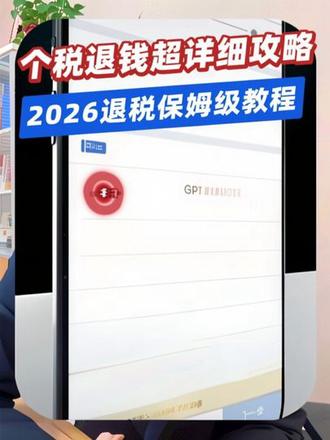 2026个税退税保姆级教程来了!一招教你具体怎么退?如何退多退几千块!#个税退税 #个人所得税 #个人所得税汇算清缴 #退税攻略