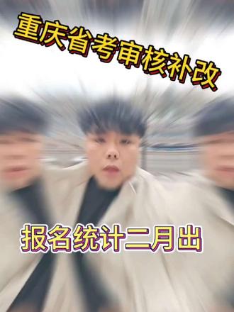 重庆省考报名已截止,审核仍在陆续进行中!未过审可在1月27日9点前修改,审核通过静待缴费,终版报名统计缴费后2-3天(2月)公布。#省考 #重庆省考 #国考面试 #报名人数 #面试
