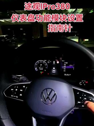 #途观l #仪表盘 #上汽大众
途观lPro380仪表盘显示功能设置