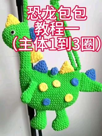 恐龙包包教程一(1到3圈#新手入门编织教程 #钩针教程 )