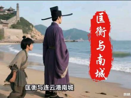 匡衡与连云港南城:凿壁偷光背后的山海情缘。#匡衡凿壁偷光与南城 #连云港匡衡遗迹 #匡衡井的故事 #南城匡衡街 #凿壁偷光的山海缘