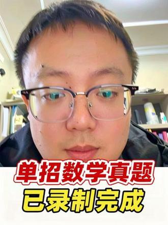 2026年单招数学部分真题已录好,26届学子对答案看多少分,27届学子看备考方向,整体难度是一直在往上升的,想考对口高考本科的学生更要注意#单招 #对口高考 #本科