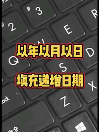 日期递增填充 #知识分享#办公技巧 #excel #文员