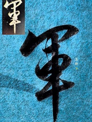 怀仁集王羲之圣教序 “军”字写法#行书 #圣教序 #传统文化