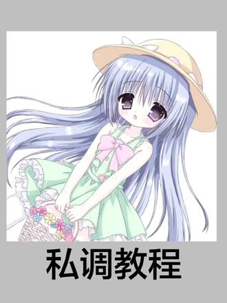 录的一个psd教程,第一次录教程可能有不太好的地方欢迎提出建议˃ʍ˂#psd教程 #自调教程 #原创自调