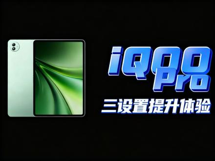 iQOO平板到手后,这三个设置让体验感拉满。#iQOO #iQOOPad6Pro #vivo #原子工作台 #抖音给我流量 @抖音作者助手 @上热门🔥🔥🔥 @DOU+上热门 @抖音小助手 @iQOO手机