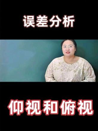 误差分析之仰视和俯视,搞懂本质它不再是难题
#分享知识 #寒假充电计划 #创作者中心 #创作灵感 #高中化学