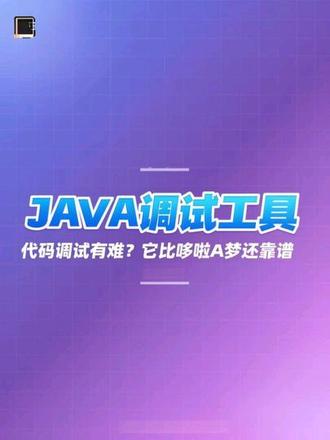 代码调试有难?它比哆啦A梦还靠谱✨
#java #计算机 #计算机毕设
