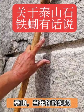 关于泰山石,铁蝴有话说,炮眼历历在目#山东泰安#泰山旅游#自然保护区#传统文化#泰山文化
