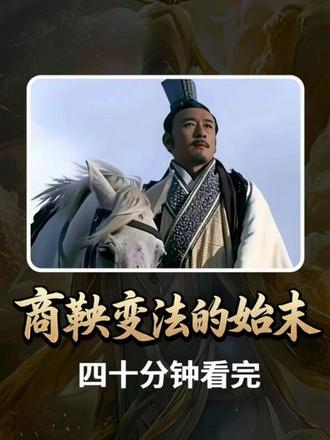 睡前故事之四十分钟看完商鞅变法的始末 发生在古代的一场为人民谋福祉的变法 #睡前故事 #文脉里的中国 #助眠 #历史 #商鞅