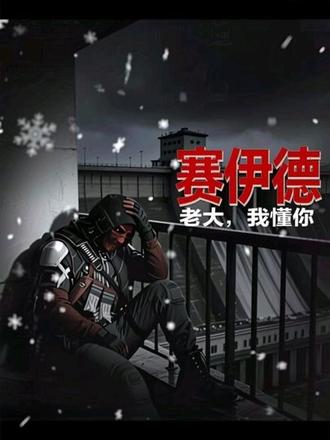 #赛伊德 #赛伊德成长记录 #赛伊德语录 老大,我懂你,赛伊德万岁!阿萨拉万岁!