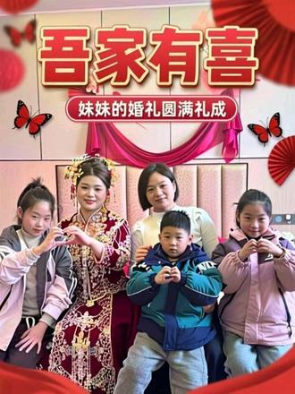 妹妹的#婚礼 视频来了
吾家有喜,妹妹的婚礼圆满礼成
曾经身后的小女孩已长大
看你长大 我送你出嫁
心中纵有万般不舍,但姐姐为你高兴
从此又多了一个爱你疼你的人
千万万语化作祝福,最美的你
遇见最美好的他,祝你俩互敬互爱
彼此包容 百年好合
执子之手 与子偕老# #结婚 #