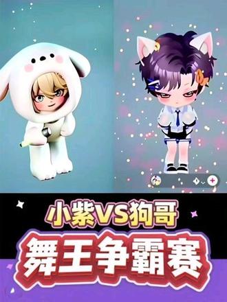 舞王争霸赛来咯,让我们来看看小紫VS狗哥,谁能略胜一筹呢,家属姐姐和小叶子们投票决定叭@𝑇.Js @𝑇.张秋水🍂 #𝑇.Js的圈子 #听潮阁二创 #凌熙阁js #听潮阁礼张秋水