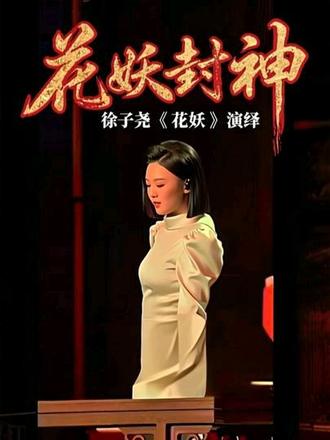 徐子尧花妖封神#徐子尧#花妖#刀郎