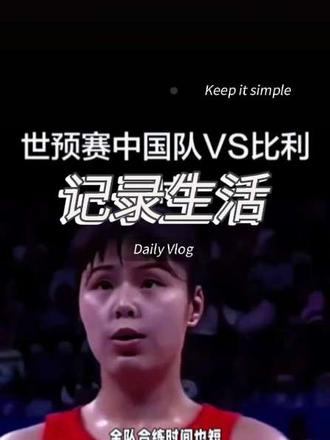 女篮世预赛中国队65:80比利时残阵#现场拍摄#手机摄影 #每个动作都是用汗水换来的 #女子篮球🏀#一张图证明你去过的地方