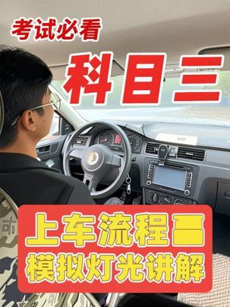 科目三上车流程,灯光讲解 大家在考科目三的时候,一定要记住上车和模拟灯光的流程,语音播报完以后5秒之内要做出相应的操作,不能抢拍,5秒钟之内也必须要做,不做的话直接就扣一百分了,科目三细节很重要#考驾照 #学车报名 #宁波学车#科目三考试 #科目三练车