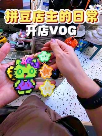 欢迎收看02年拼多店主开店的一天
#第一人称体验 #第一人称视角 #手作店主 #第一人称拼豆 #曲阜拼豆