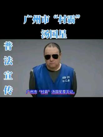 广东省广州市“村霸”汤国星的覆灭!#广东省扫黑除恶#广州市黑老大汤国星#黑恶势力#正义不会缺席#法律