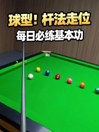 每日必练基本功球型!杆法走位分享! #台球 #台球基本功练习方法#塔里克球杆 #创作者中心 #创作灵感