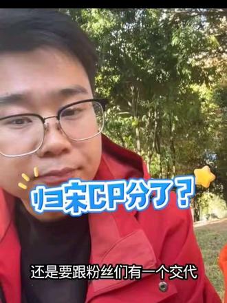 荒野归途和大宋澄清说明?归宋CP散了?#张家界七星山骆驼杯荒野挑战赛 #荒野求生 #张家界七星山 #老六荒野