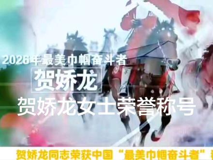 贺娇龙2026中国《最美巾帼奋斗者》荣誉称号#贺娇龙