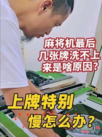麻将机最后几张牌上牌特别慢怎么办? 保姆级麻将机大盘牛筋片更换教程!😁#麻将机实拍视频 #麻将机疑难杂症 #麻将机 #佛山同城 #麻将桌