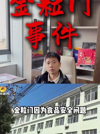 以前出了问题,很多人可能会说算了算了,现在我们选择关注追问监督,原来曝光本身就是社会进步最真实的声音,希望金粒门能好好整改#食品安全 #消费观察 #理性思考 #信任建立 #餐饮