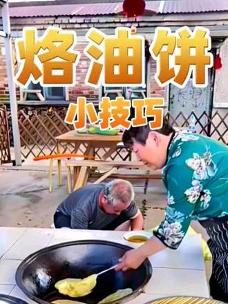 烙油饼小技巧,快去试一试吧#美食小技巧 #生活小窍门 #美食冷知识 #面食#面食教程