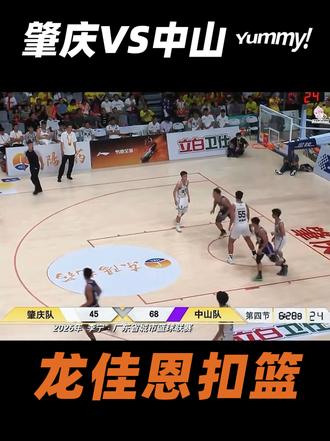 粤BA广东省城市篮球联赛肇庆VS中山 #粤BA #广东省城市篮球联赛 #中山队 #精彩瞬间 #龙佳恩 "会打球的"西洋菜"龙佳恩,每一场比赛都会给球迷带来惊喜,全场砍下29分@抖音作者助手 @DOU+小助手 @林子韩篮球直播 @林子韩篮球 @抖音篮球季 @抖音体育 @抖音篮球🏀 @林子韩꯭ོۣྃ🏀