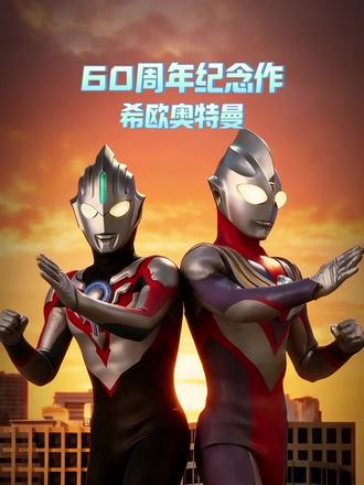 60周年纪念作品:希欧奥特曼 #奥特曼 #希欧奥特曼 #二次元 #奥特剪辑#省流侠上热门