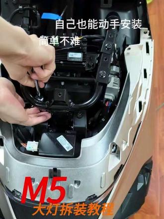 它来了,M5的拆灯教程它来了#M5 #九号 #M5透镜 #霄闪