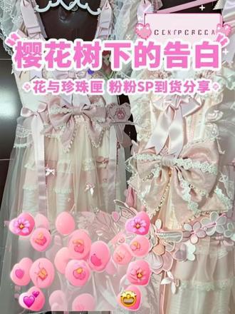 花与珍珠匣樱花树下的告白粉粉SP来啦!#lolita安利 #吃我一波lolita安利 #樱花树下的告白 #花与珍珠匣