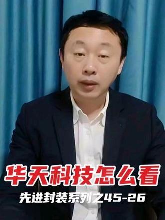 华天科技怎么看 先进封装系列之4 5-26#财经 #股票知识 #股票交易 #股票干货 #股票市场 公开资料分析,不作为任何操作建议,理财有风险,投资需谨慎。