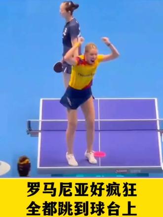 #2026伦敦世乒赛女团1/4决赛,罗马尼亚🇷🇴女团3-1法国🇫🇷女团,赛后的庆祝方式!