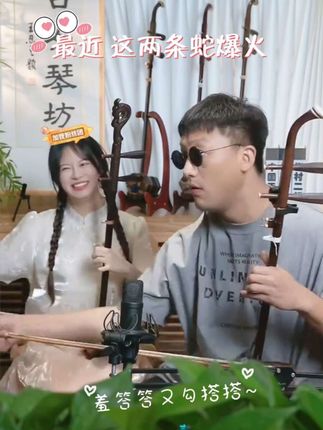 最近这两条“蛇精”火出圈啦,他们讲羞答答又勾搭搭,哈哈哈,拉得好听扭得好看人也美哒哒#千年等一回 #二饼胡拉 #力哥拉二胡 #长虫摇