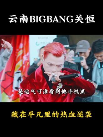 “云南BIGBANG”关恒:藏在平凡里的热血逆袭 #云南bigbang #关恒 #蹦山卡拉卡 #逆袭 #云南权志龙