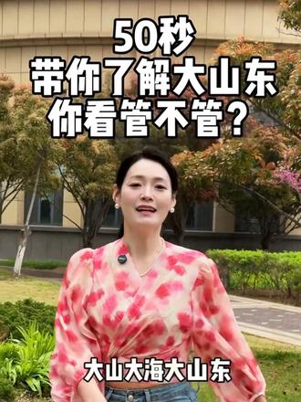50秒带你了解大山东,你看管不管#山东上热门 #我的家乡在山东 #聊城主持人如意 #聊城司仪如意 #山东文旅