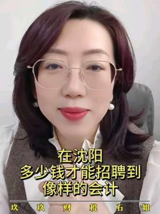 在沈阳, 多钱才能招个像样的会计#高潜财务人才 #招聘避坑 #会计职场现状#如何选会计 #老板必看