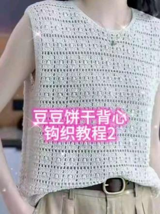 豆豆饼干背心钩织教程2#爱生活爱编织手工毛衣