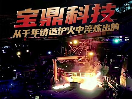 每天认识一家上市公司 6.14--宝鼎科技 #上市公司 #股票