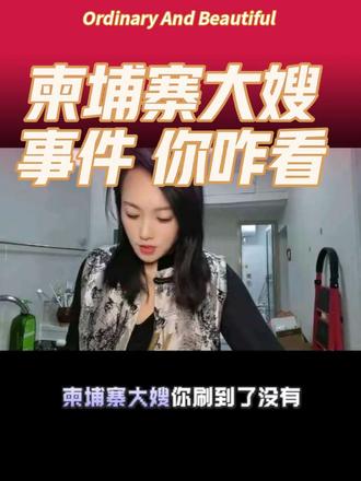 给你个#柬埔寨大嫂 你敢娶吗?人们的三观都咋了?电影看多了吧,我们该共情的难道是两个掏心掏肺的人的爱情吗?#原创视频 #爱情 #三观