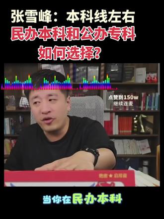 张雪峰:本科线左右,民办本科和公办大专普通家庭怎么做选择#高考#升学规划 #张雪峰