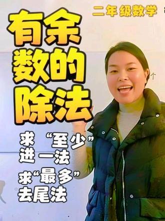 二年级数学8《有余数的除法》求“至少”进一法;求“最多”去尾法#数学#二年级数学#有余数的除#小学数学题讲解视频 #数学