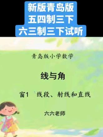 新版青岛版五四制三下,六三制三下课本试听,一起加入学习起来吧#青岛版数学六三制 #青岛版五四制数学