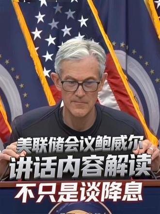 最新美联储会议,鲍威尔讲话内容全解读!不只是谈降息
#美联储#鲍威尔#财经 #美股 #全球经济